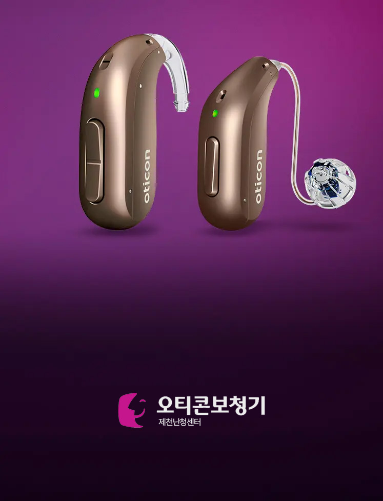 전문적인 상담과 정밀 검사가 이루어지는 오티콘 제천난청센터 내부